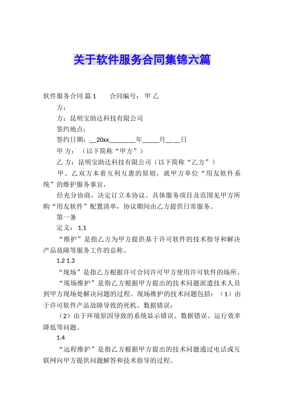 关于软件服务合同集锦六篇_第1页