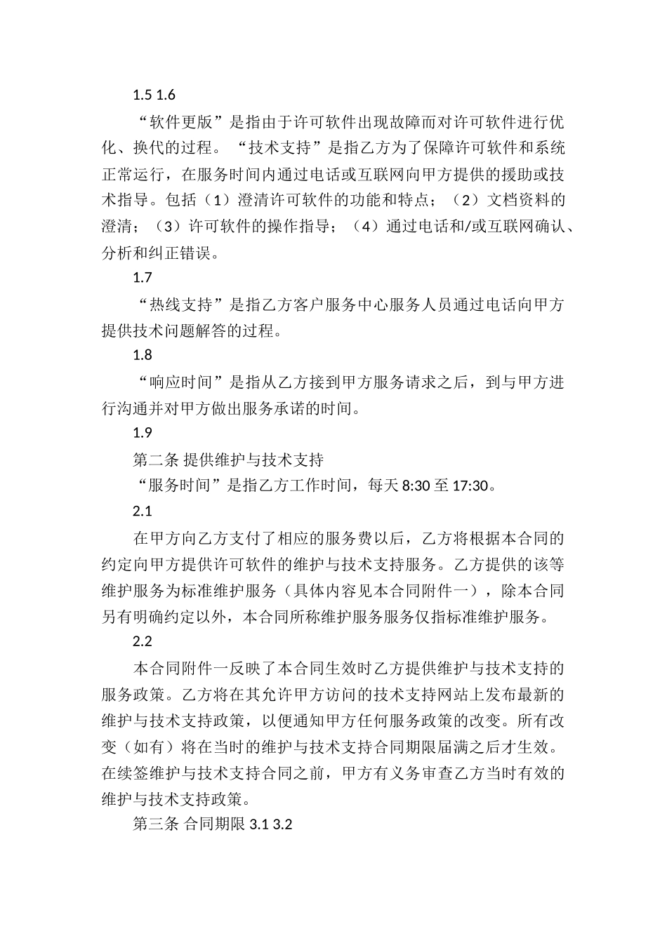 关于软件服务合同集锦六篇_第2页