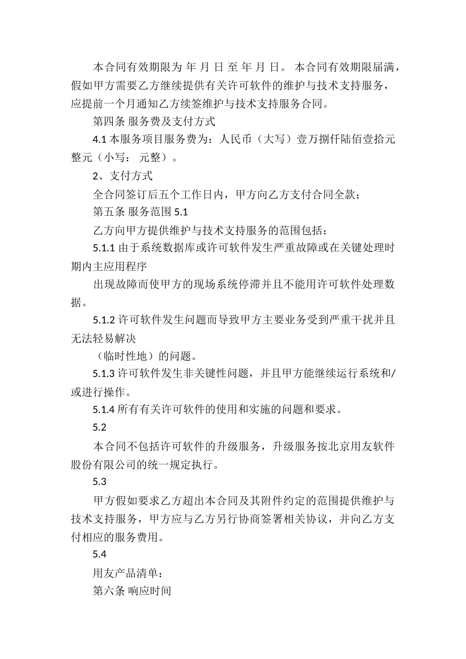 关于软件服务合同集锦六篇_第3页