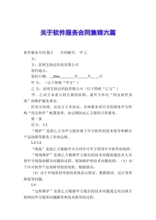 关于软件服务合同集锦六篇