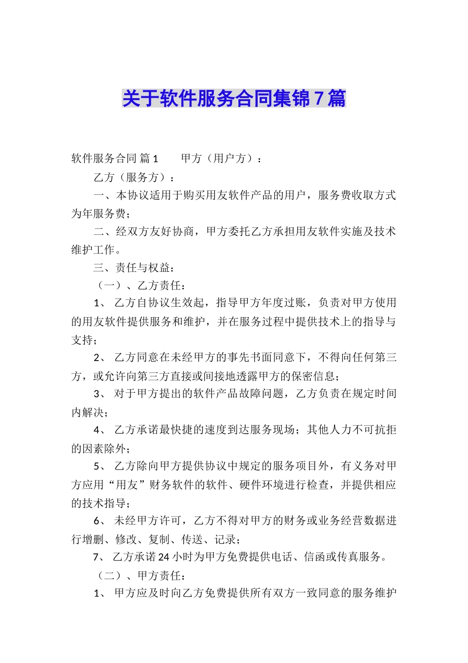 关于软件服务合同集锦7篇_第1页