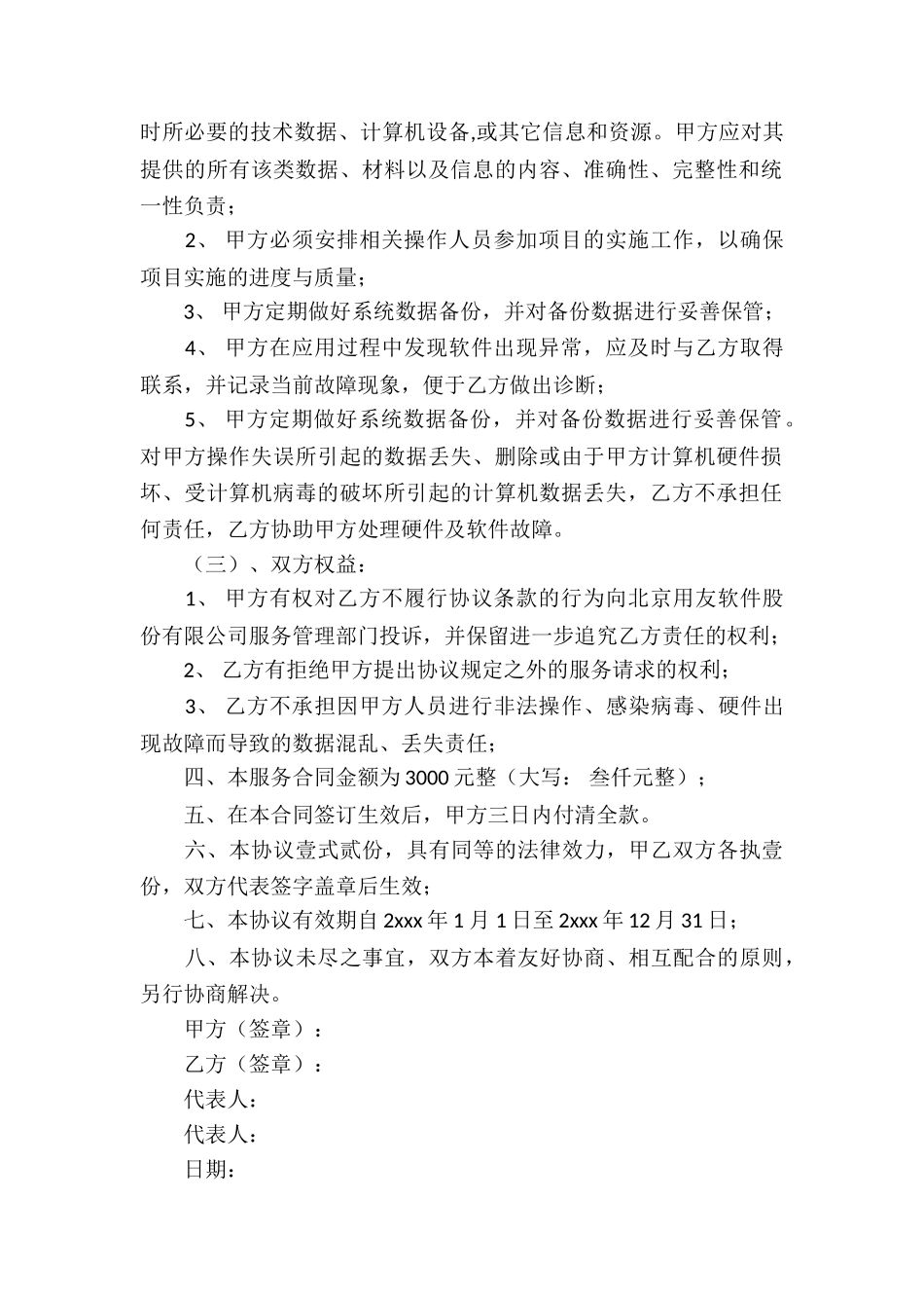 关于软件服务合同集锦7篇_第2页