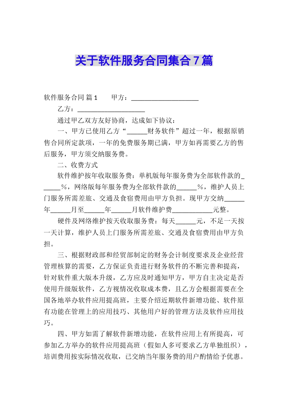 关于软件服务合同集合7篇_第1页