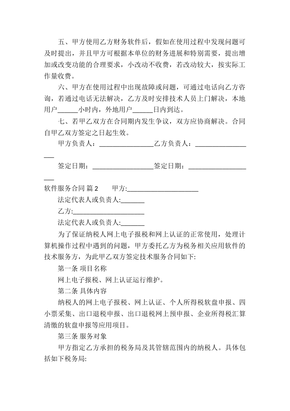 关于软件服务合同集合7篇_第2页