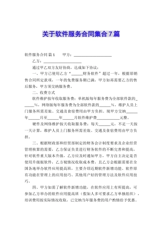 关于软件服务合同集合7篇