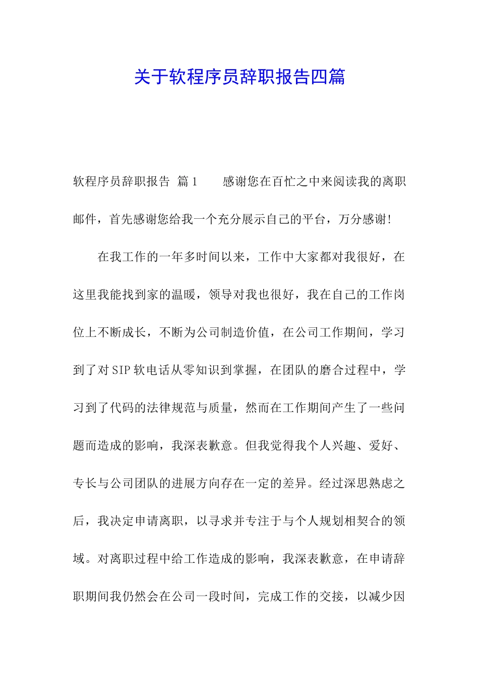 关于软程序员辞职报告四篇_第1页