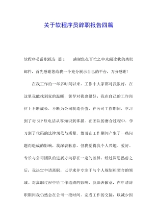 关于软程序员辞职报告四篇