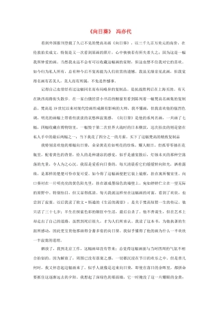 高中语文 课外阅读之近代名作精选《向日葵》冯亦代素材