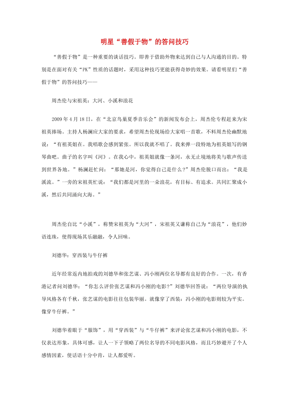 高中语文 阅读之做人与处世 明星“善假于物”的答问技巧素材_第1页