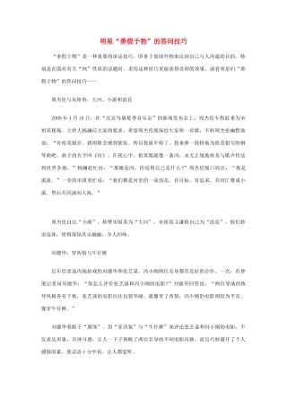 高中语文 阅读之做人与处世 明星“善假于物”的答问技巧素材