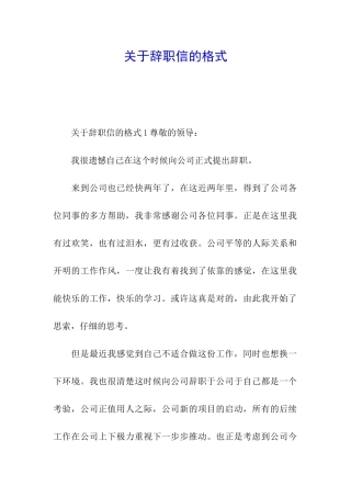 关于辞职信的格式