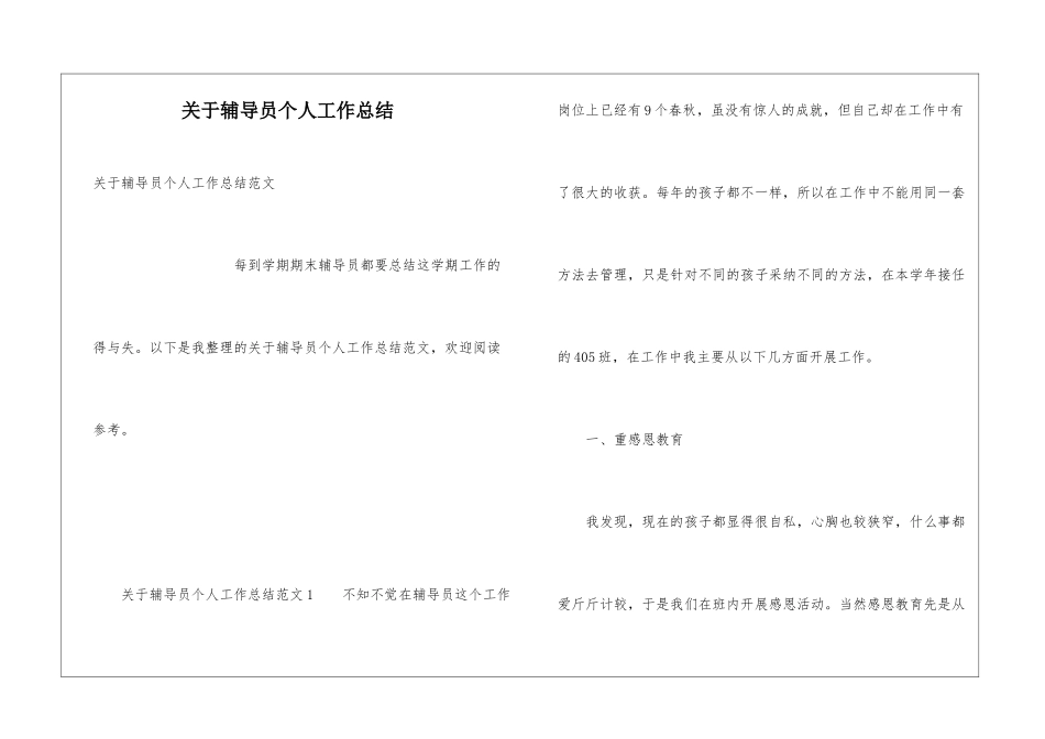 关于辅导员个人工作总结_第1页