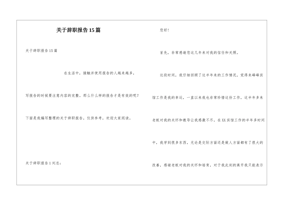 关于辞职报告15篇_第1页
