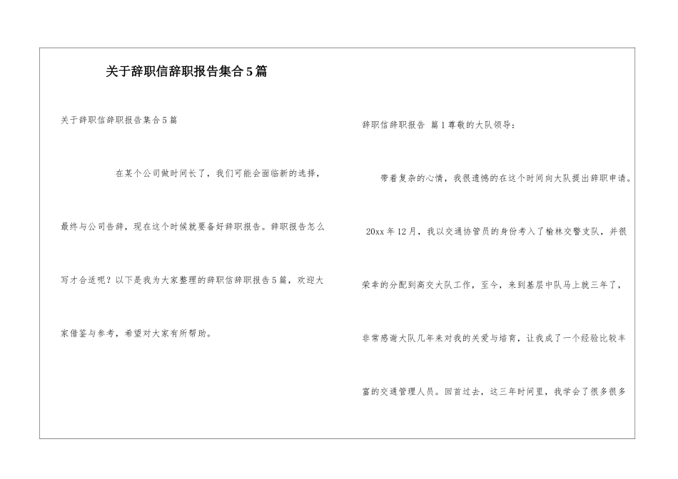 关于辞职信辞职报告集合5篇_第1页