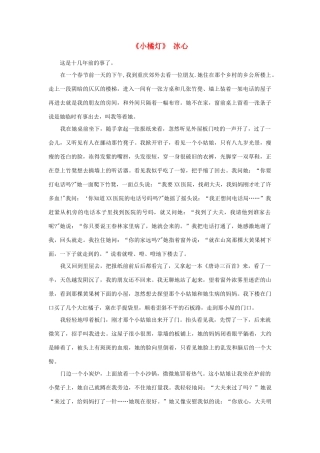 高中语文 课外阅读之近代名作精选《小橘灯》冰心素材