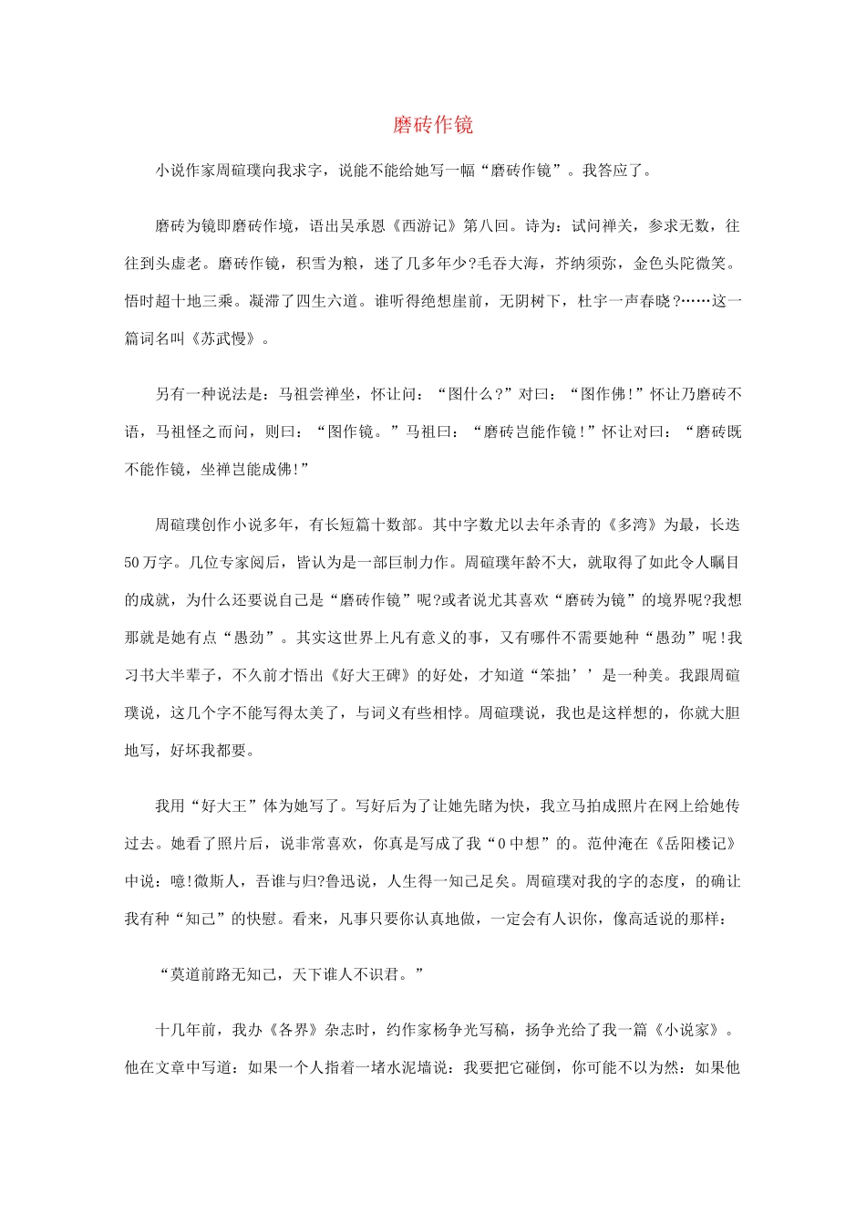 高中语文 阅读之做人与处世 磨砖作镜素材_第1页