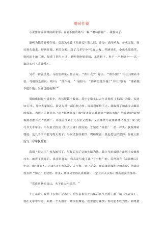 高中语文 阅读之做人与处世 磨砖作镜素材