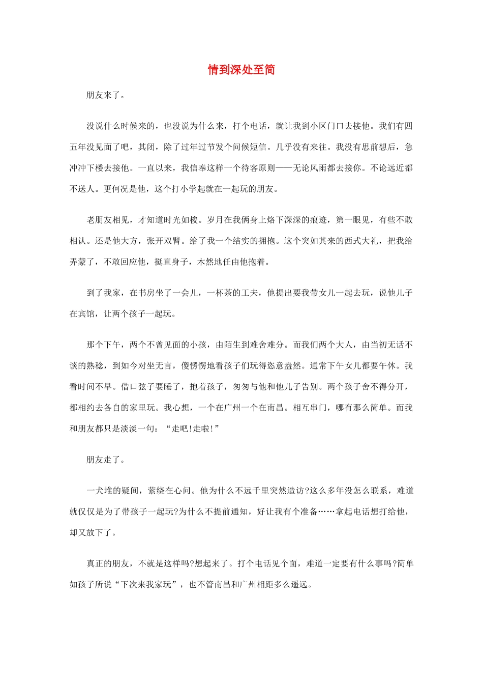 高中语文 阅读之做人与处世 情到深处至简素材_第1页