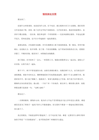 高中语文 阅读之做人与处世 情到深处至简素材