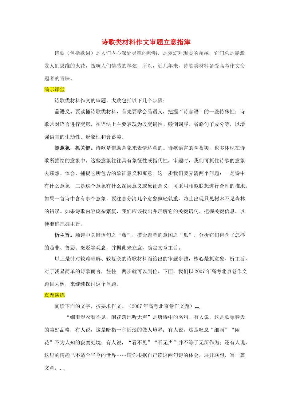 高中语文 诗歌类材料作文审题立意指津素材_第1页