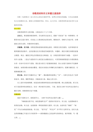 高中语文 诗歌类材料作文审题立意指津素材