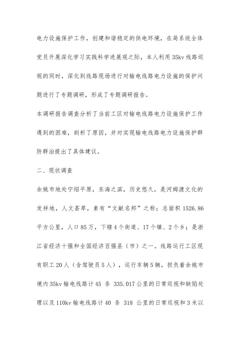 关于输电线路电力设施保护问题的调研报告-_第2页