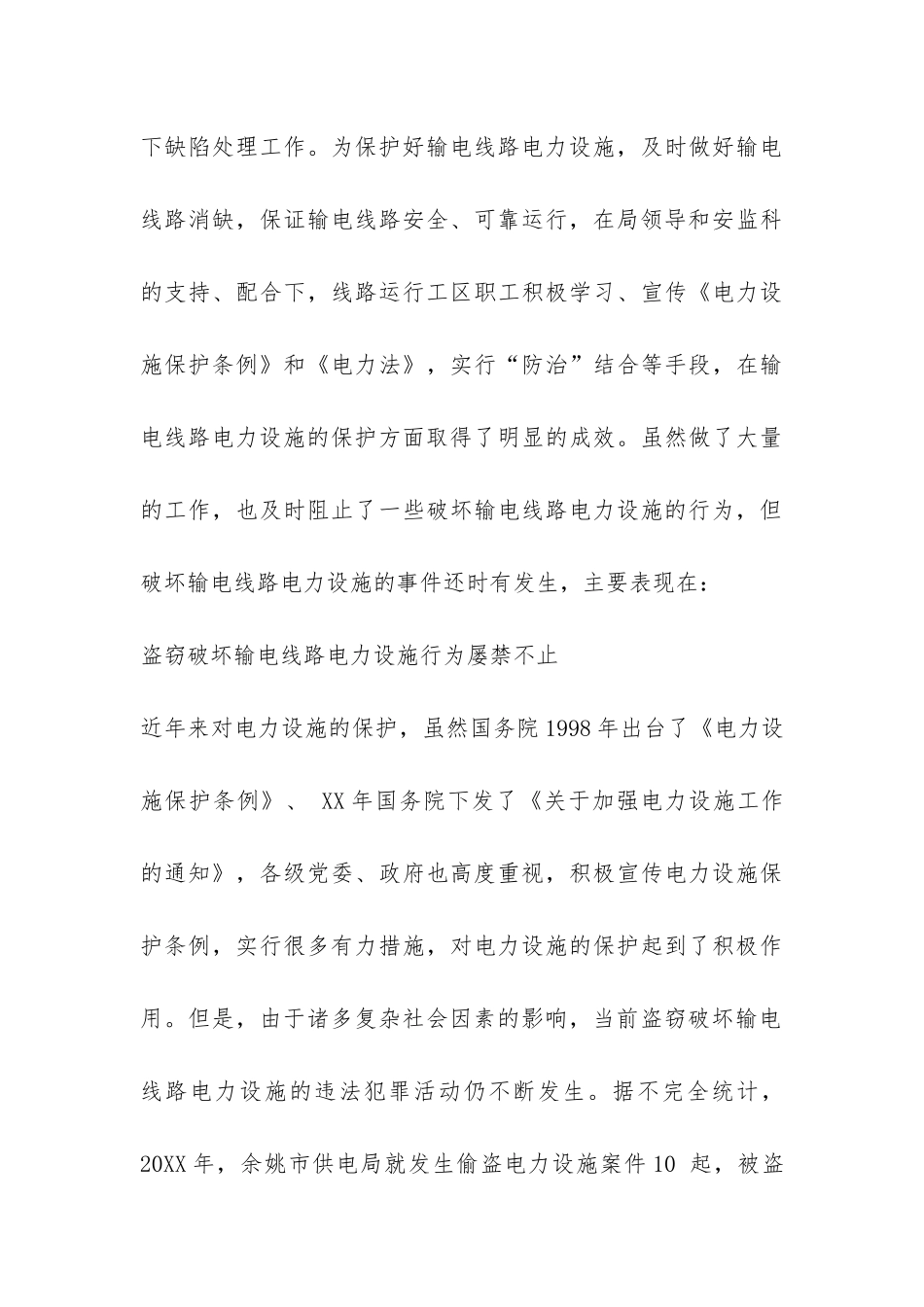 关于输电线路电力设施保护问题的调研报告-_第3页