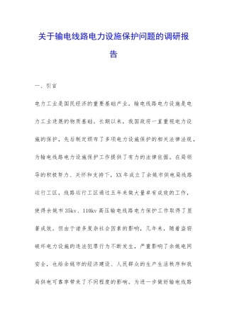 关于输电线路电力设施保护问题的调研报告-