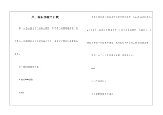 关于辞职信格式下载-1