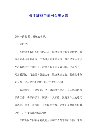 关于辞职申请书合集6篇