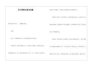 关于辞职申请书四篇