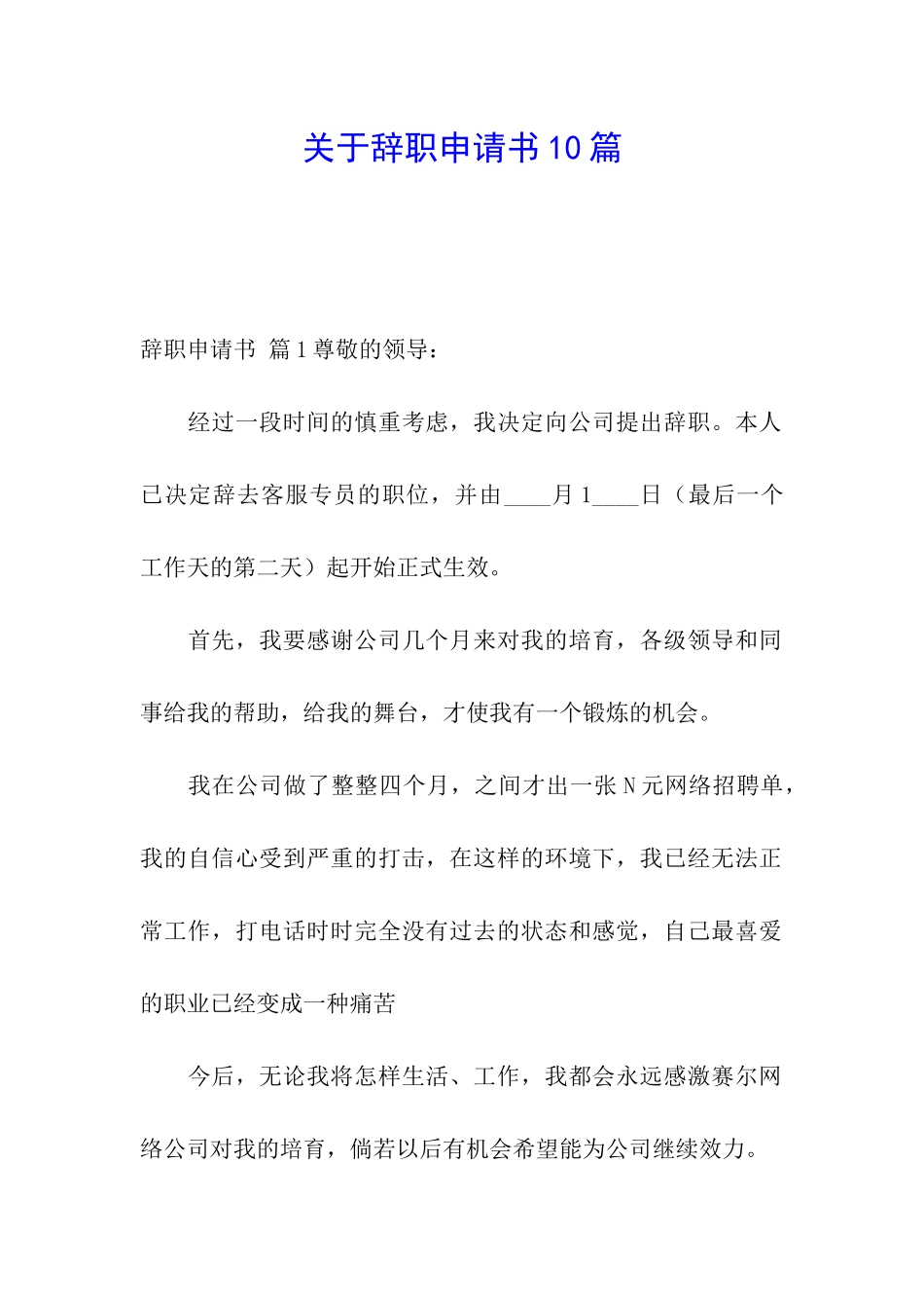 关于辞职申请书10篇_第1页