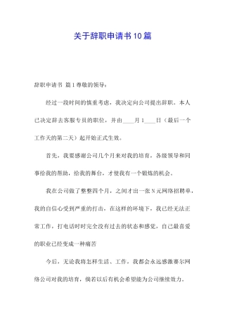 关于辞职申请书10篇