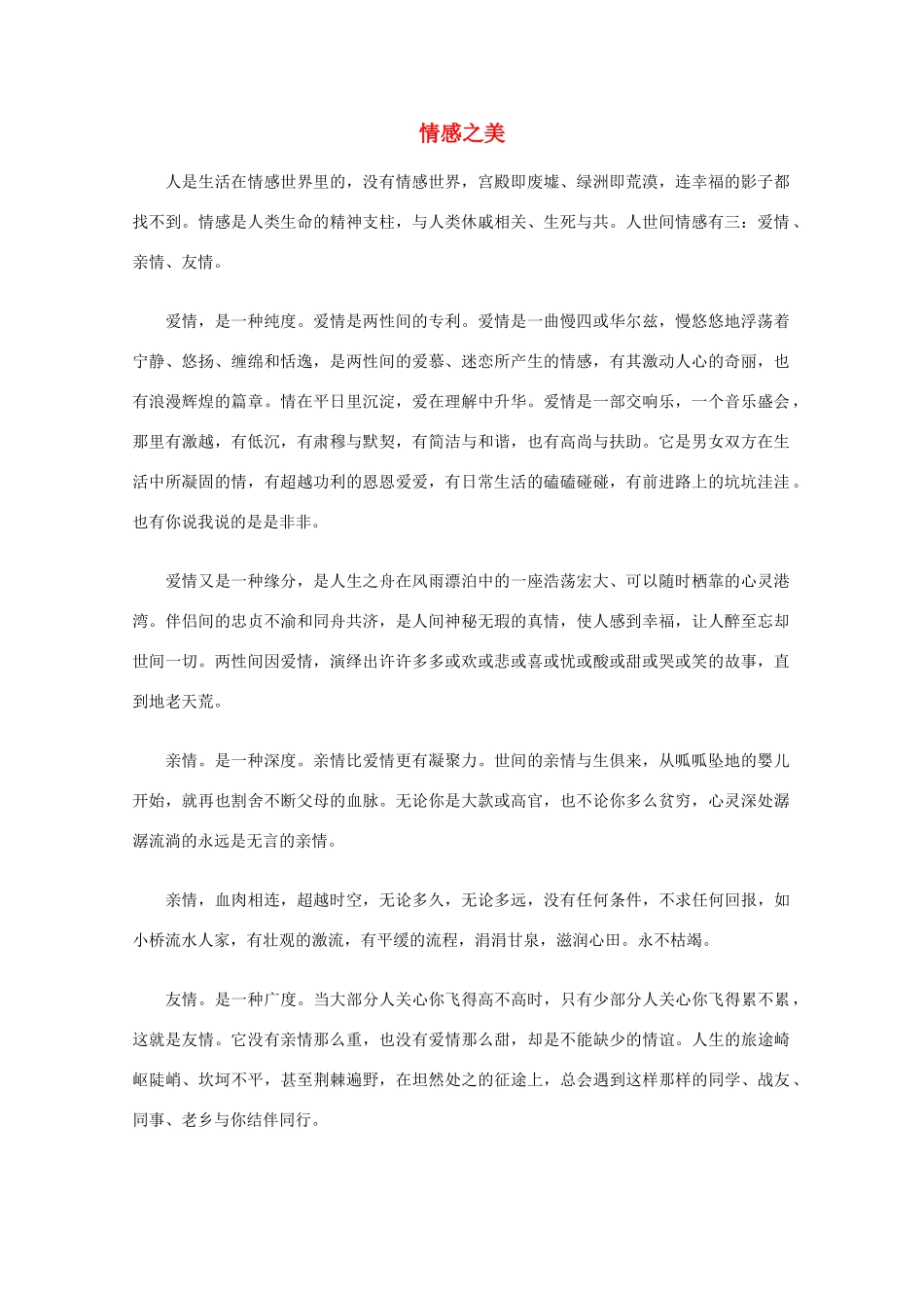 高中语文 阅读之做人与处世 情感之美素材_第1页