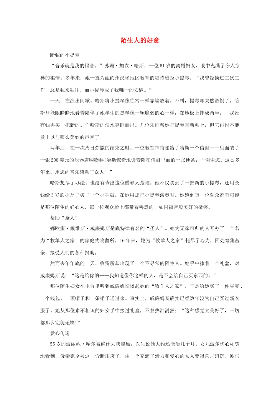 高中语文 阅读之做人与处世 陌生人的好意素材_第1页