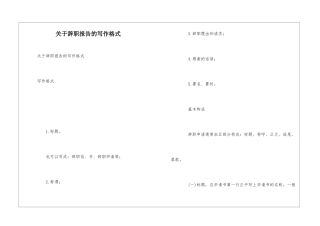 关于辞职报告的写作格式