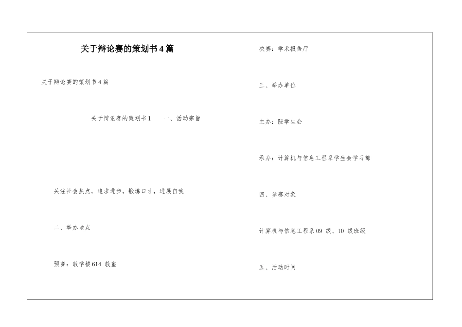 关于辩论赛的策划书4篇_第1页