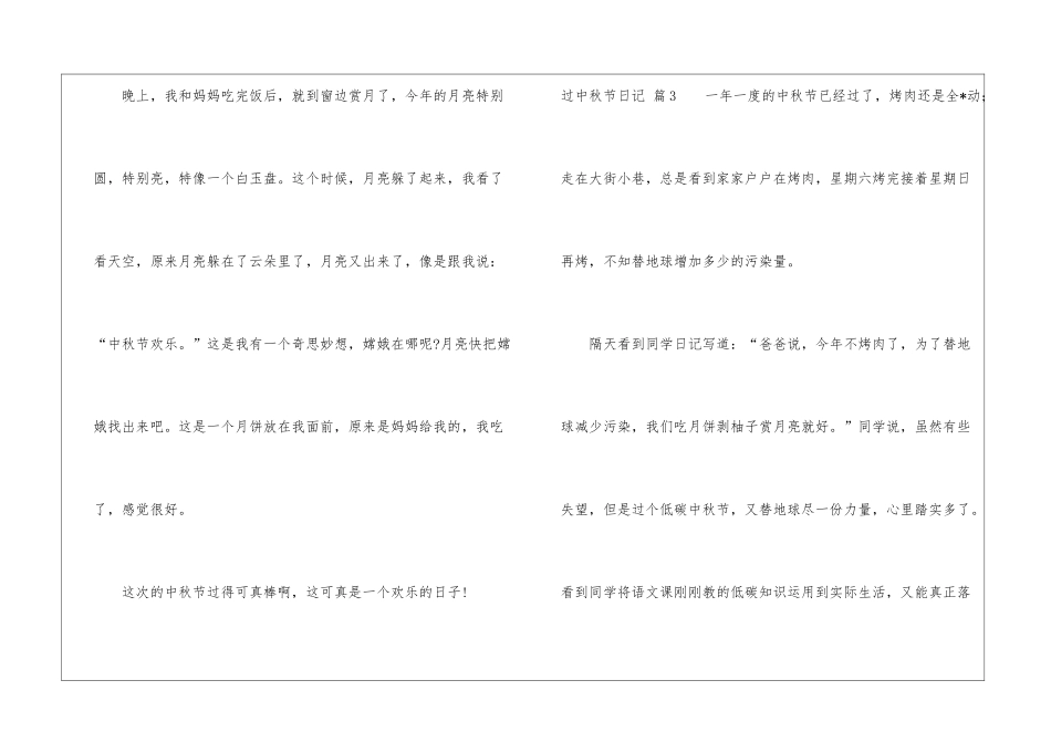 关于过中秋节日记模板集锦九篇_第3页