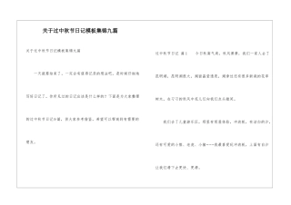 关于过中秋节日记模板集锦九篇