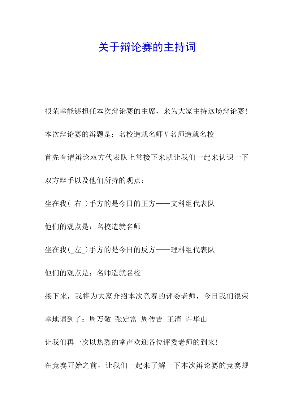 关于辩论赛的主持词_第1页
