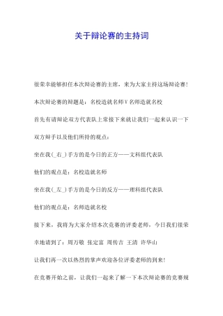 关于辩论赛的主持词