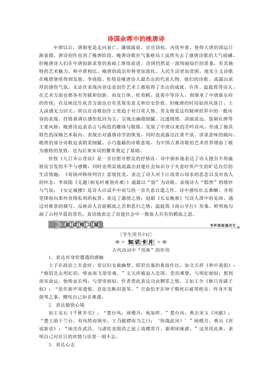 高中语文 诗国余晖中的晚唐诗学案（含解析）苏教版选修《唐诗宋词选读》-苏教版高中《唐诗宋词选读》语文学案_第1页