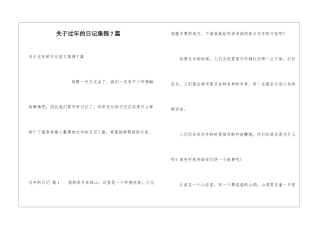 关于过年的日记集锦7篇