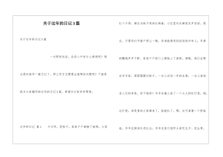 关于过年的日记3篇
