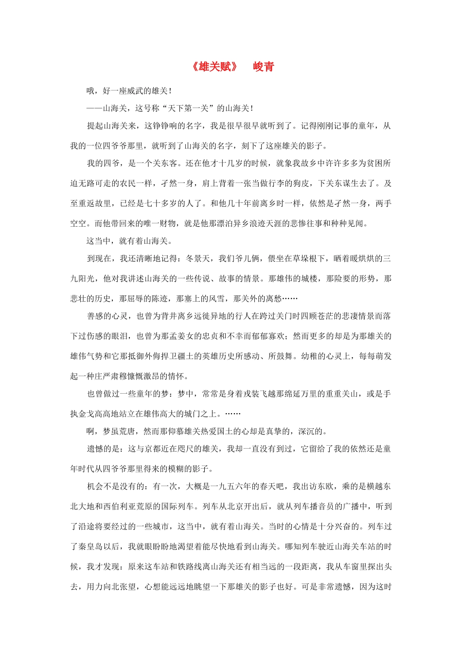 高中语文 课外阅读之近代名作精选《雄关赋》峻青素材_第1页