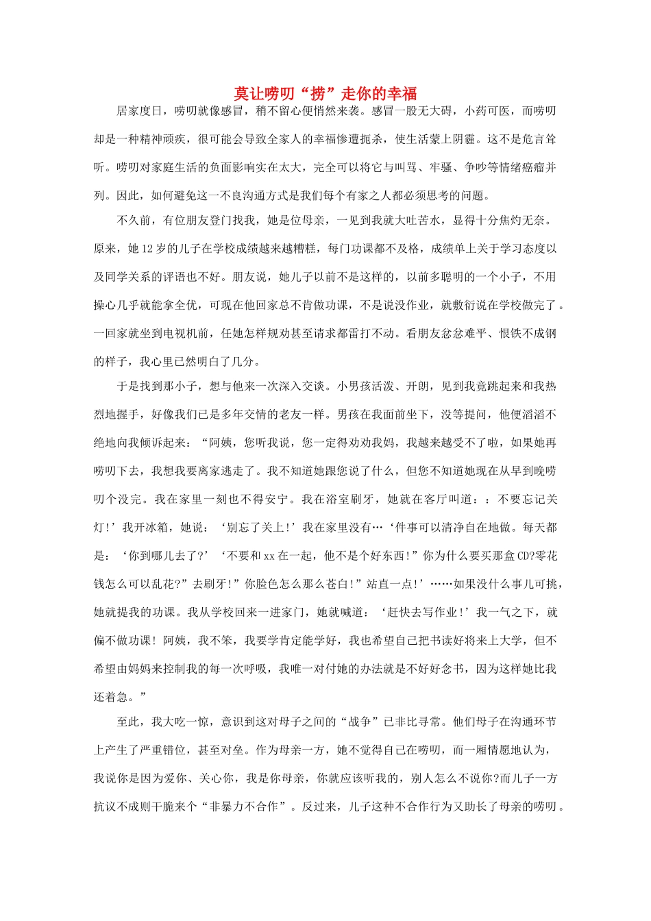 高中语文 阅读之做人与处世 莫让唠叨“捞”走你的幸福素材_第1页