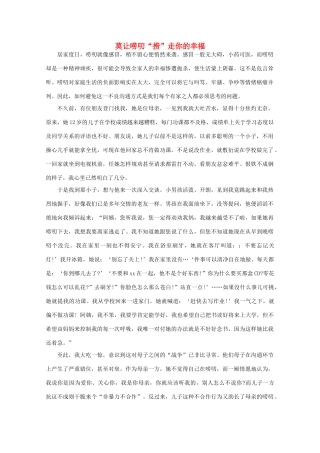 高中语文 阅读之做人与处世 莫让唠叨“捞”走你的幸福素材