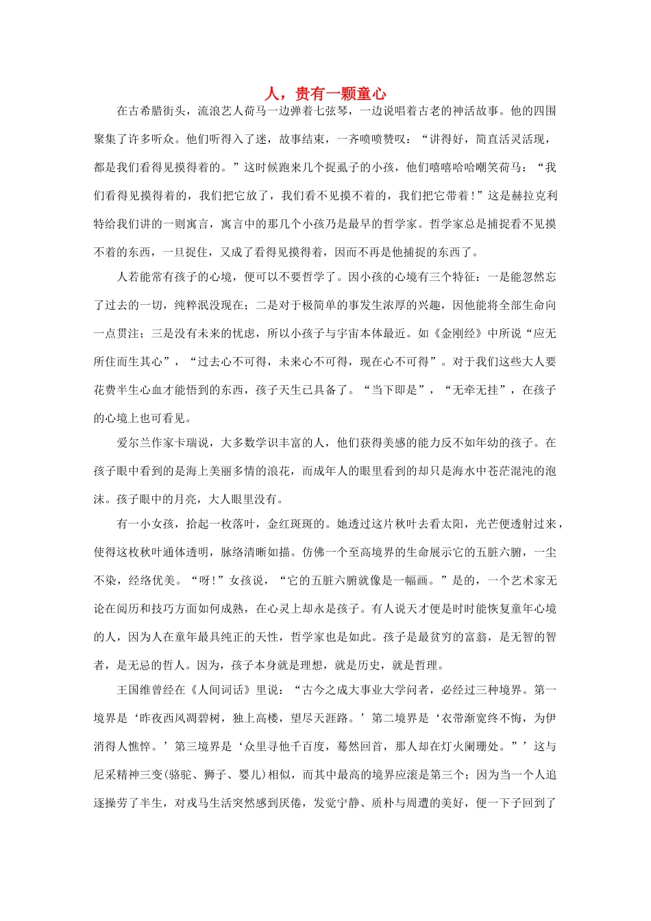 高中语文 阅读之做人与处世 人，贵有一颗童心素材_第1页