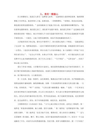 高中语文 阅读之做人与处世 人，贵有一颗童心素材