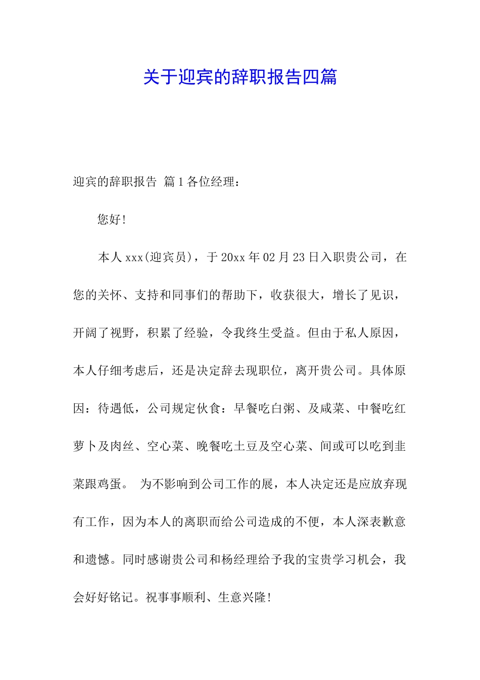 关于迎宾的辞职报告四篇_第1页